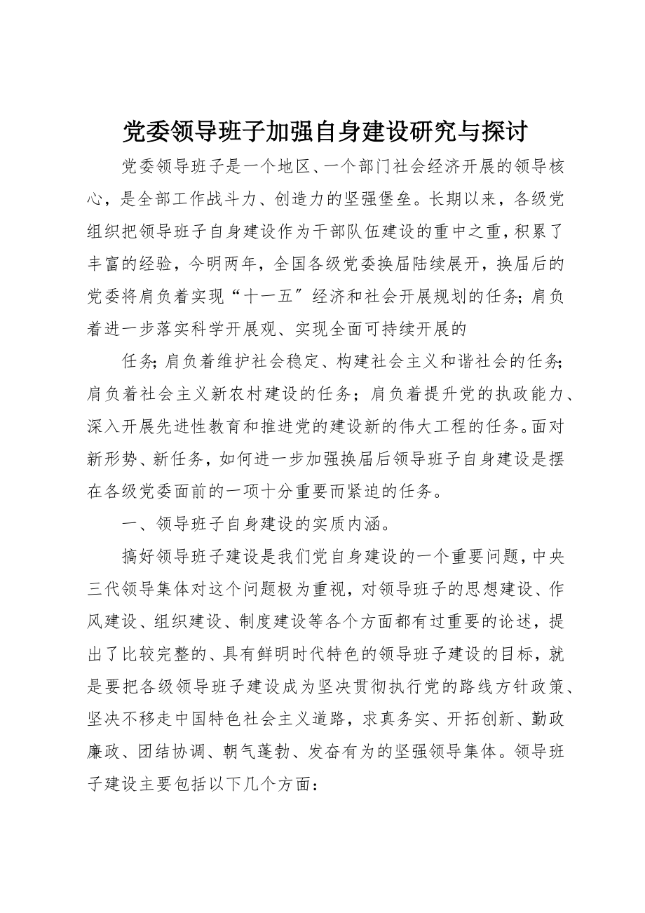 2023年党委领导班子加强自身建设研究与探讨.docx_第1页