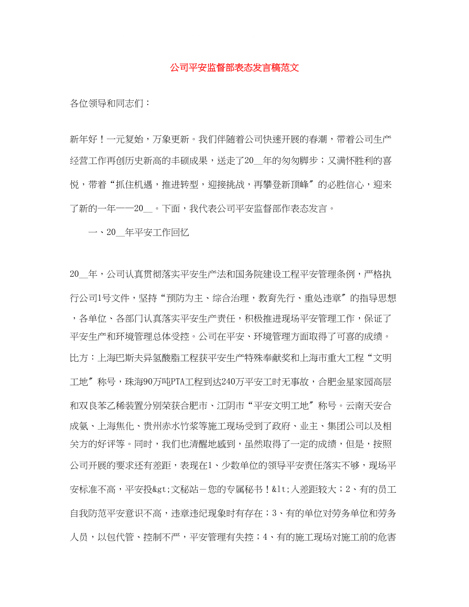 2023年公司安全监督部表态发言稿范文.docx_第1页