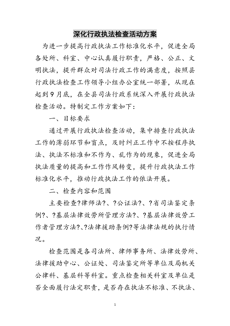 2023年深化行政执法检查活动方案范文.doc_第1页