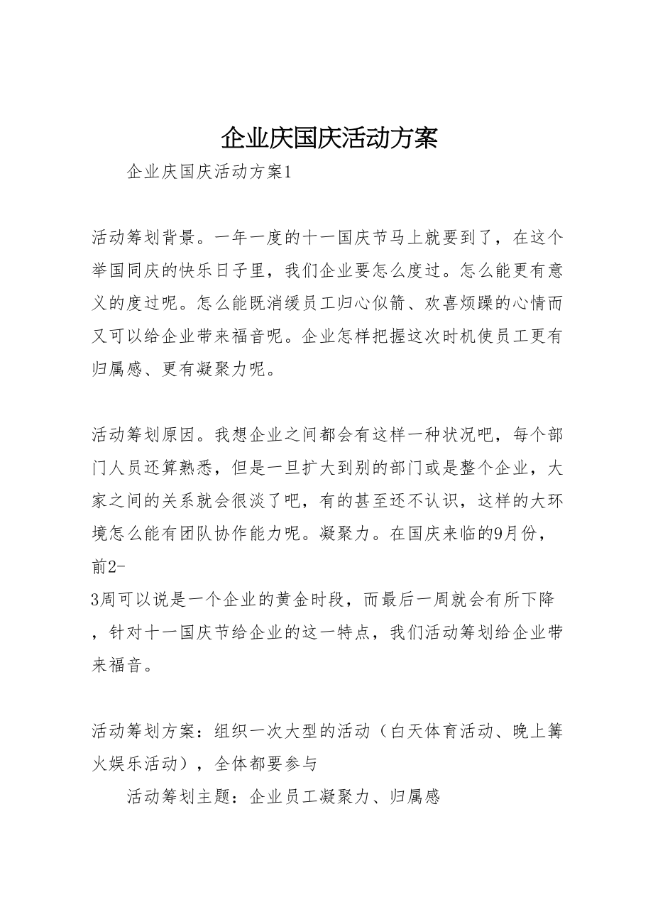 2023年企业庆国庆活动方案.doc_第1页