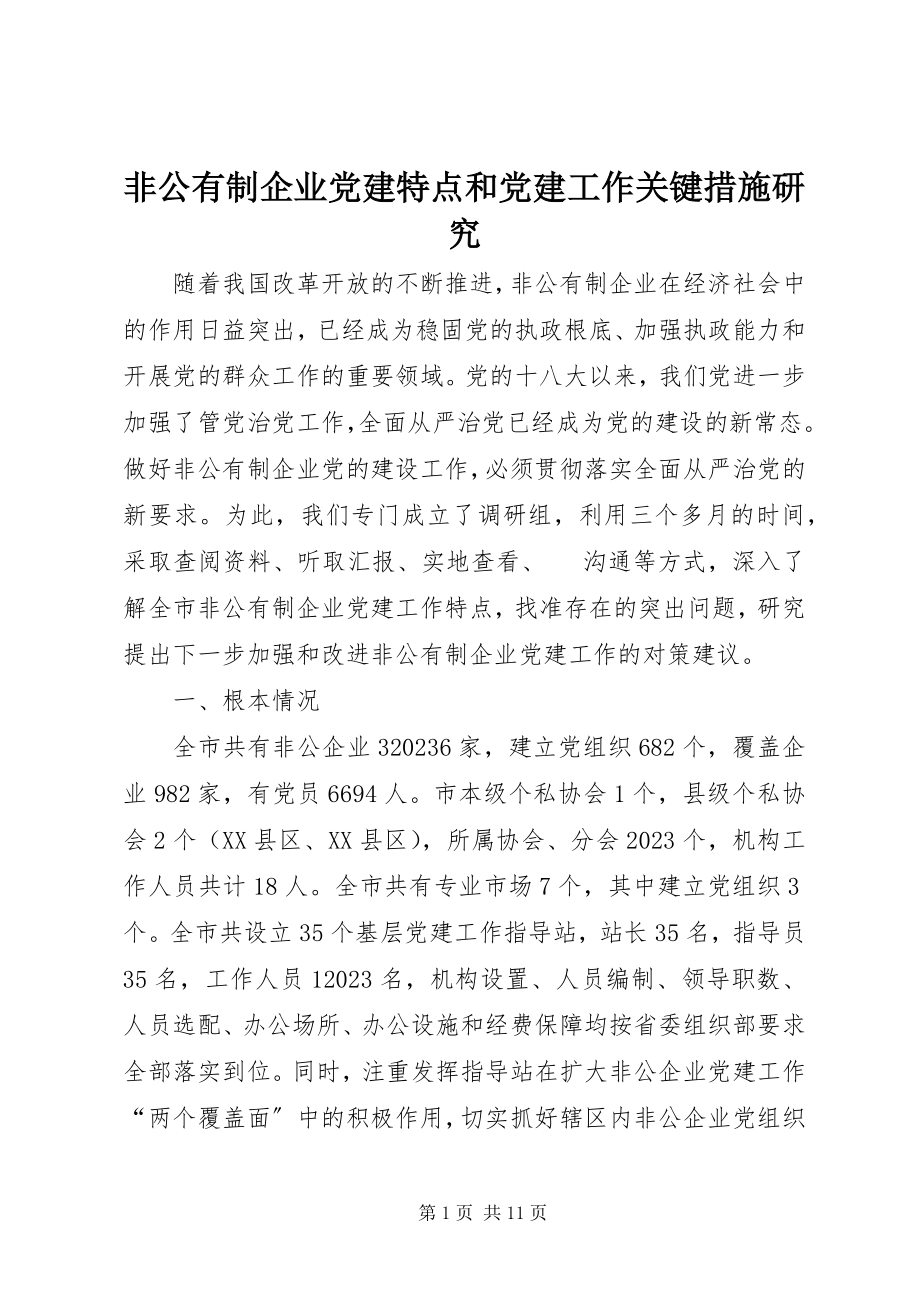 2023年非公有制企业党建特点和党建工作关键措施研究.docx_第1页