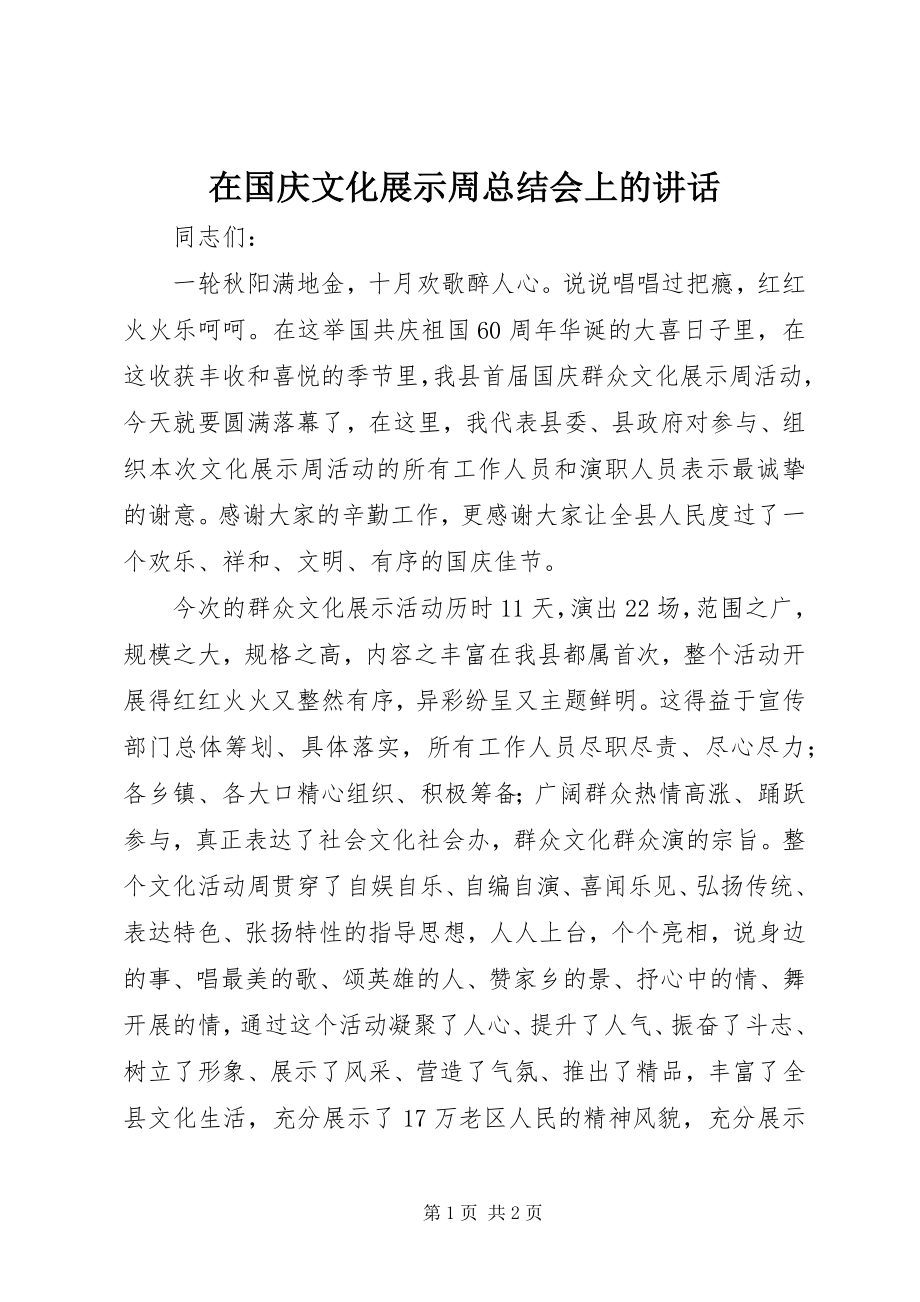 2023年在国庆文化展示周总结会上的致辞.docx_第1页