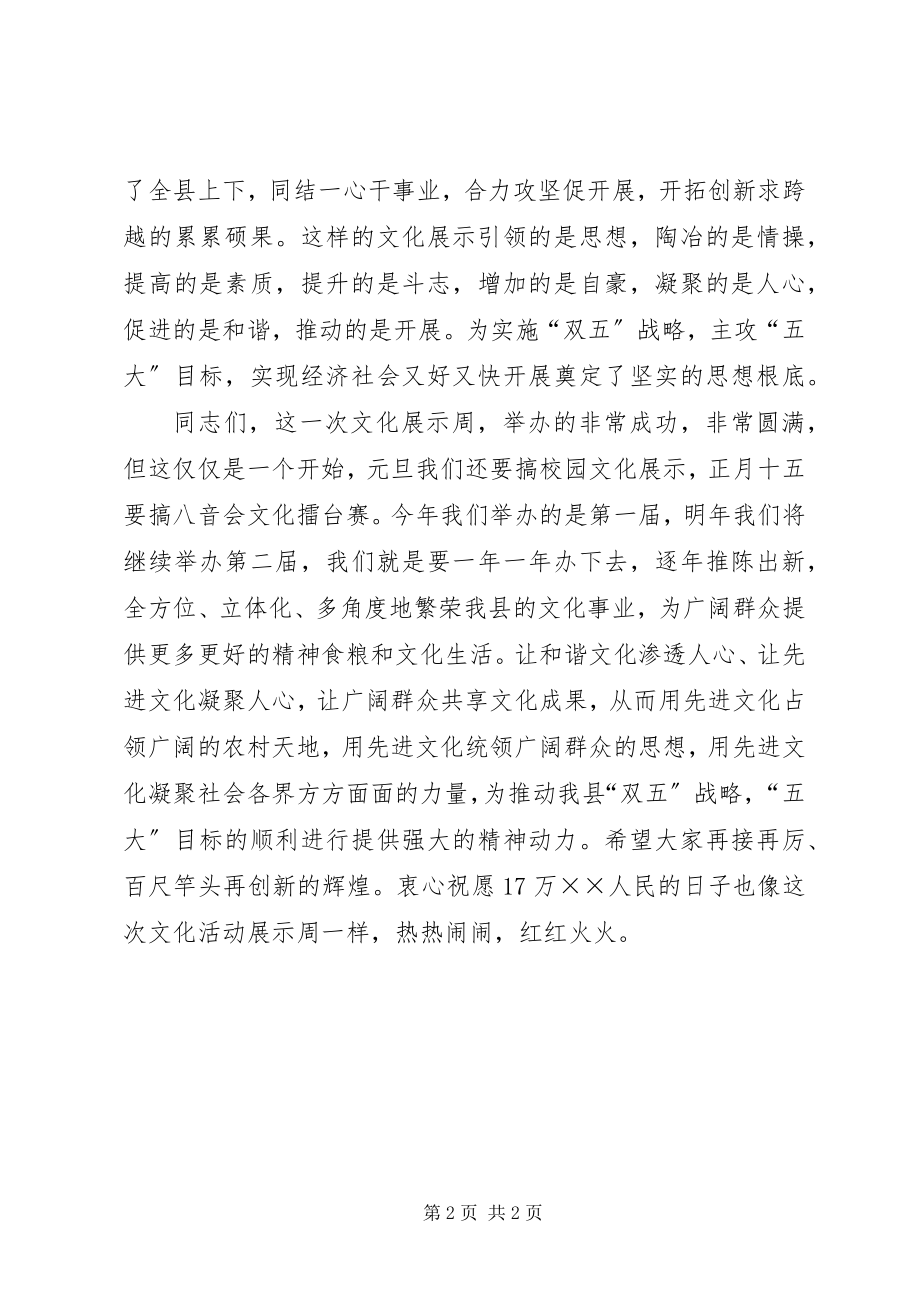 2023年在国庆文化展示周总结会上的致辞.docx_第2页