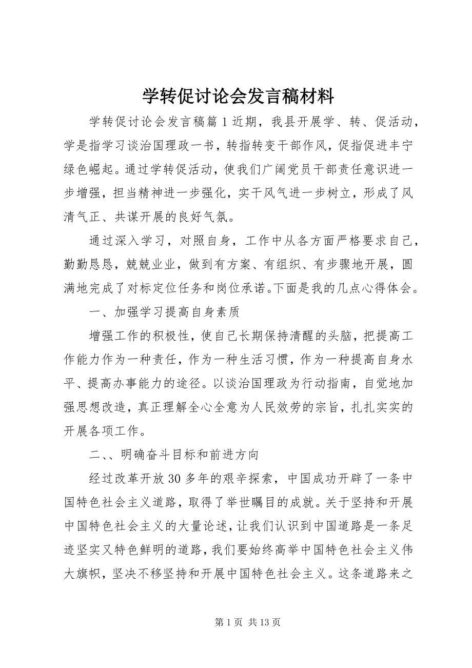 2023年学转促讨论会讲话稿材料.docx_第1页