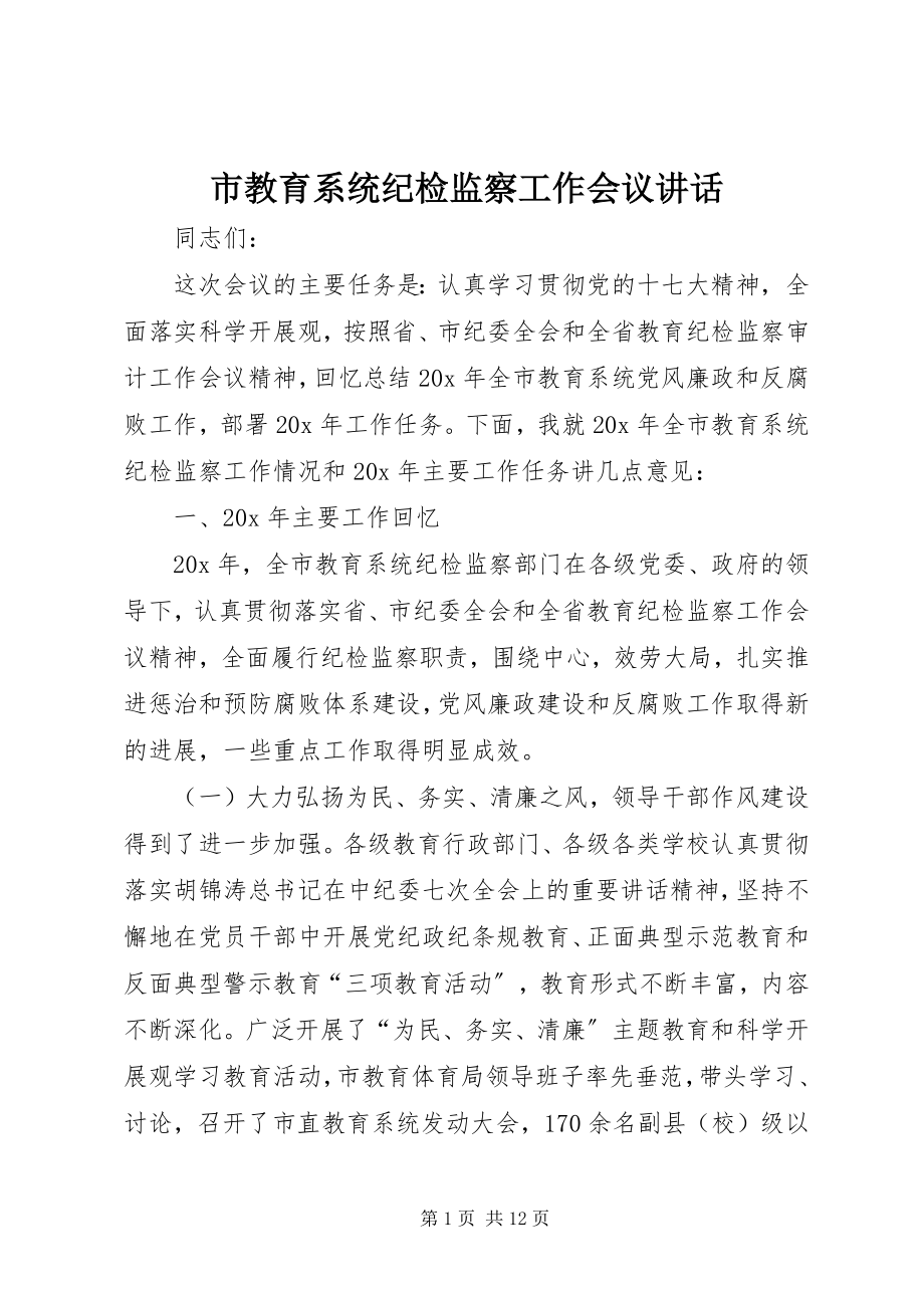 2023年市教育系统纪检监察工作会议致辞.docx_第1页