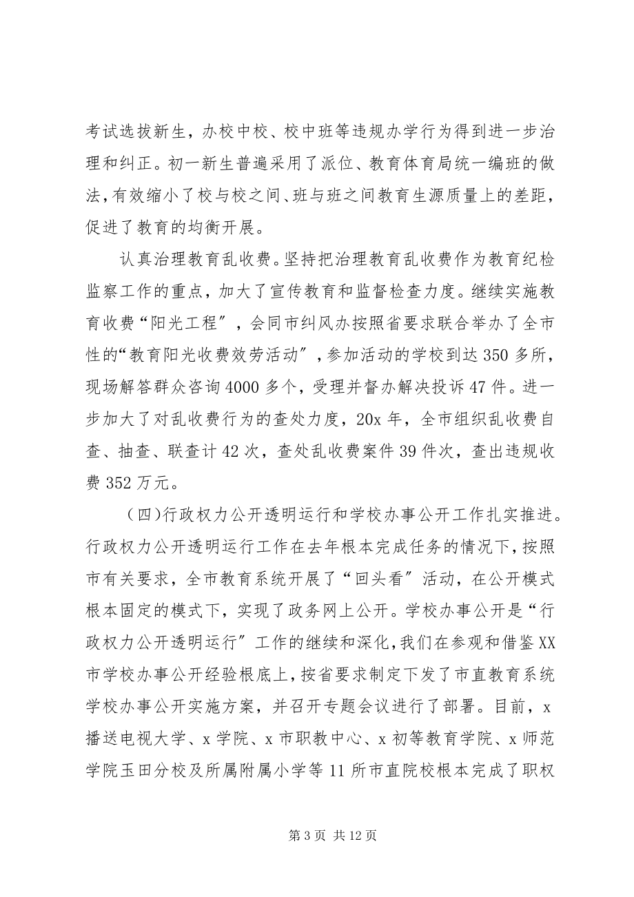 2023年市教育系统纪检监察工作会议致辞.docx_第3页