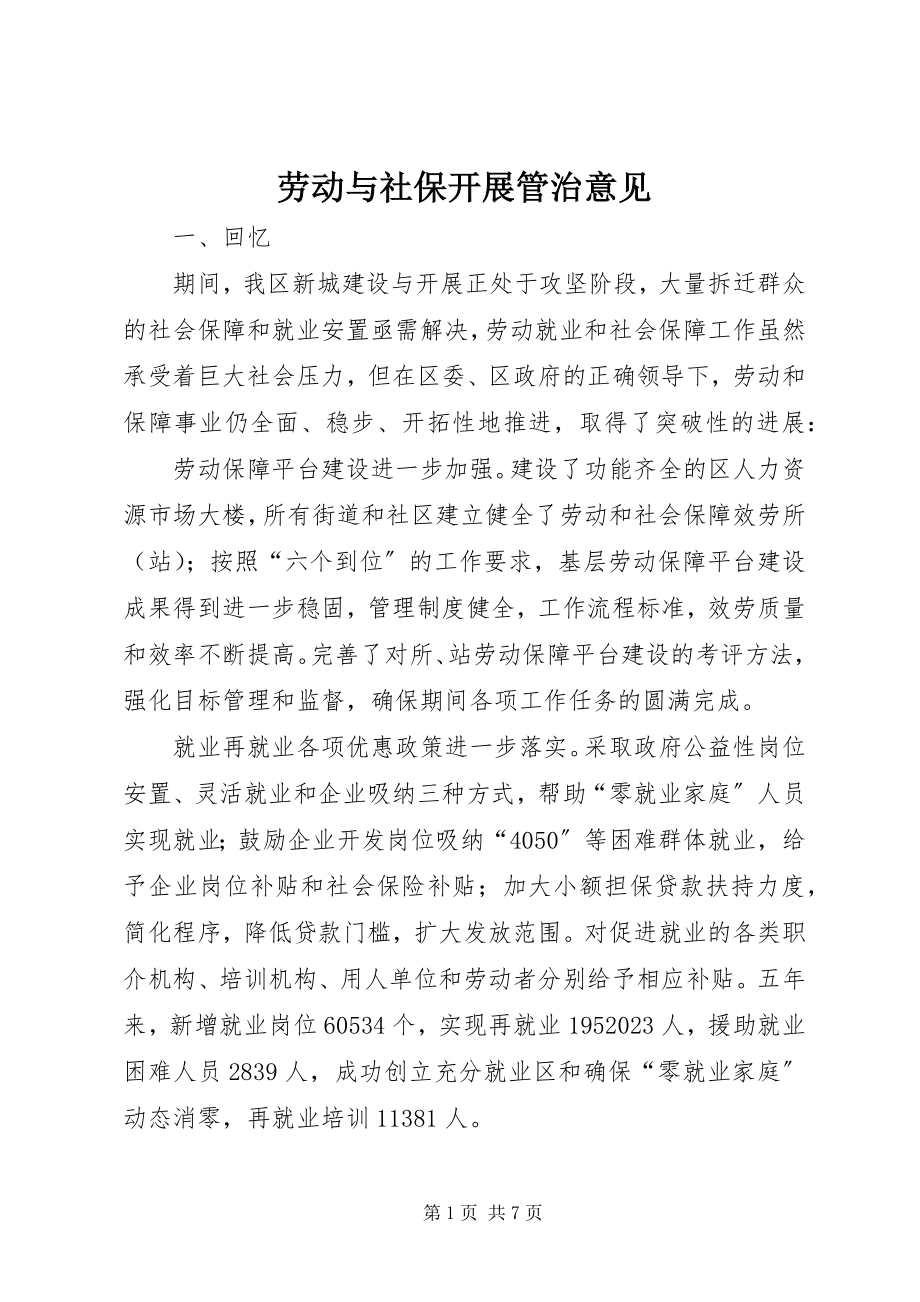 2023年劳动与社保发展管治意见.docx_第1页