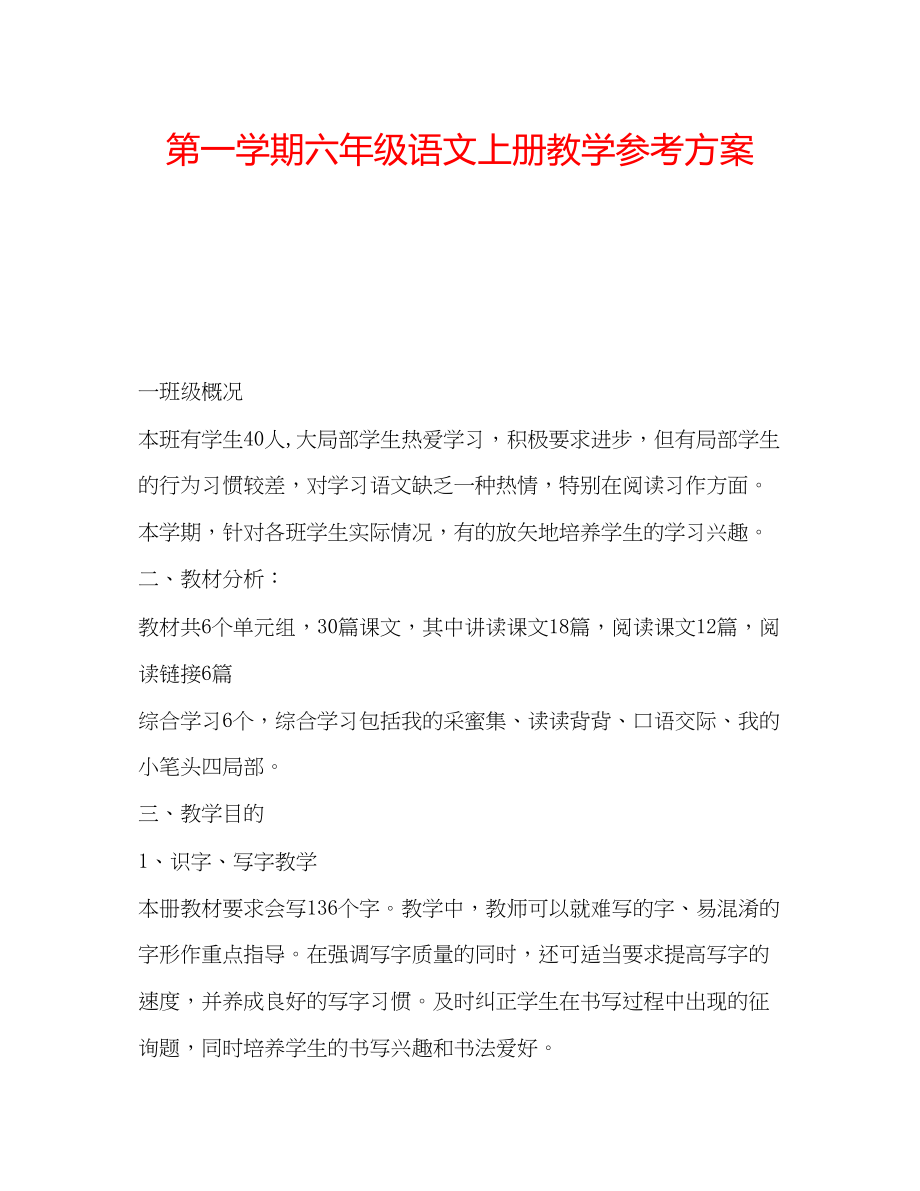 2023年第一学期六级语文上册教学计划.docx_第1页