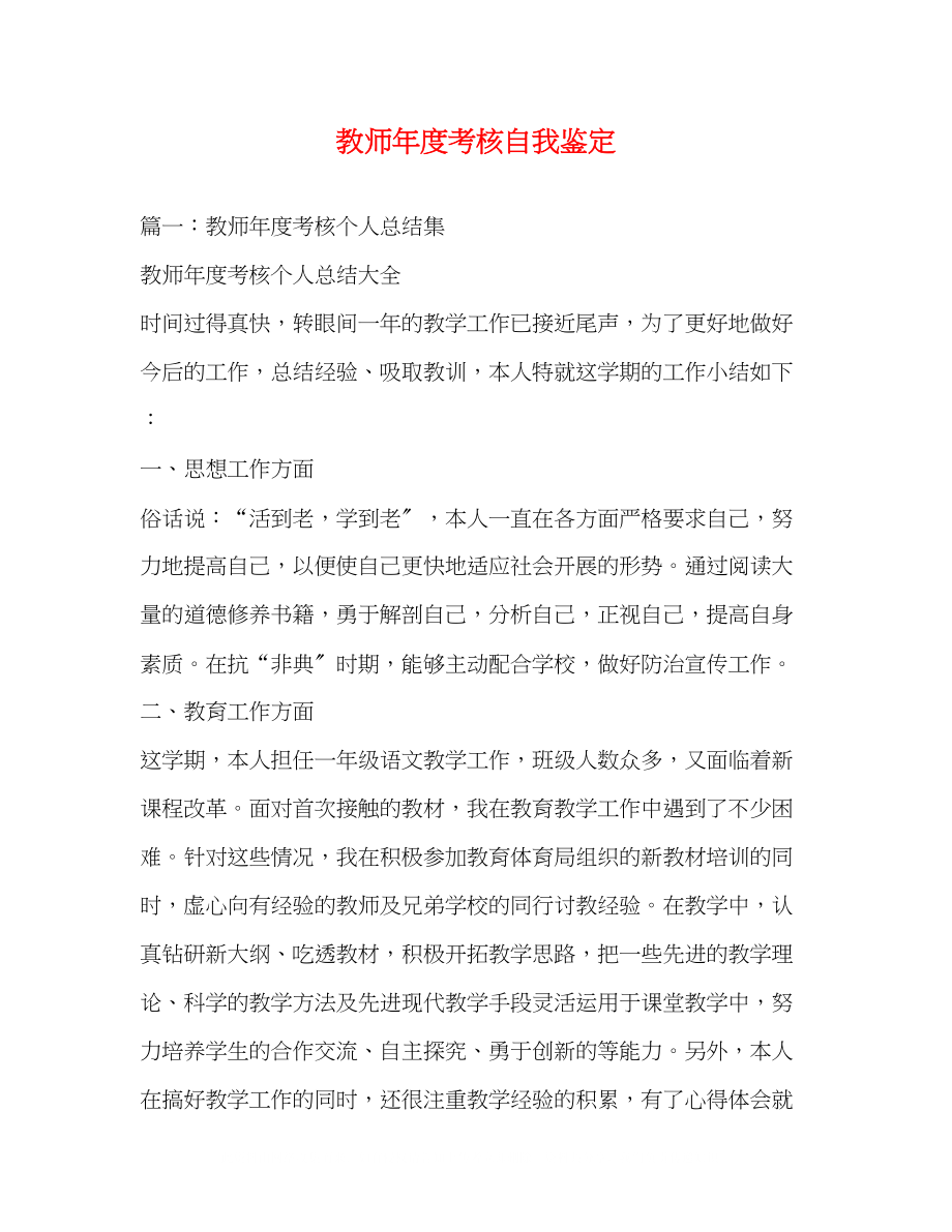 2023年教师度考核自我鉴定22.docx_第1页