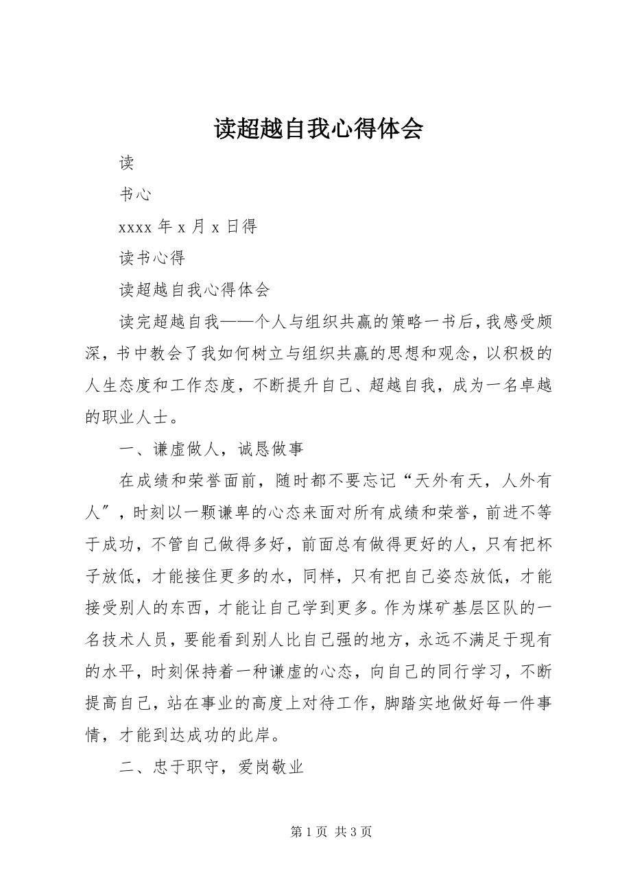 2023年读《超越自我》心得体会.docx_第1页