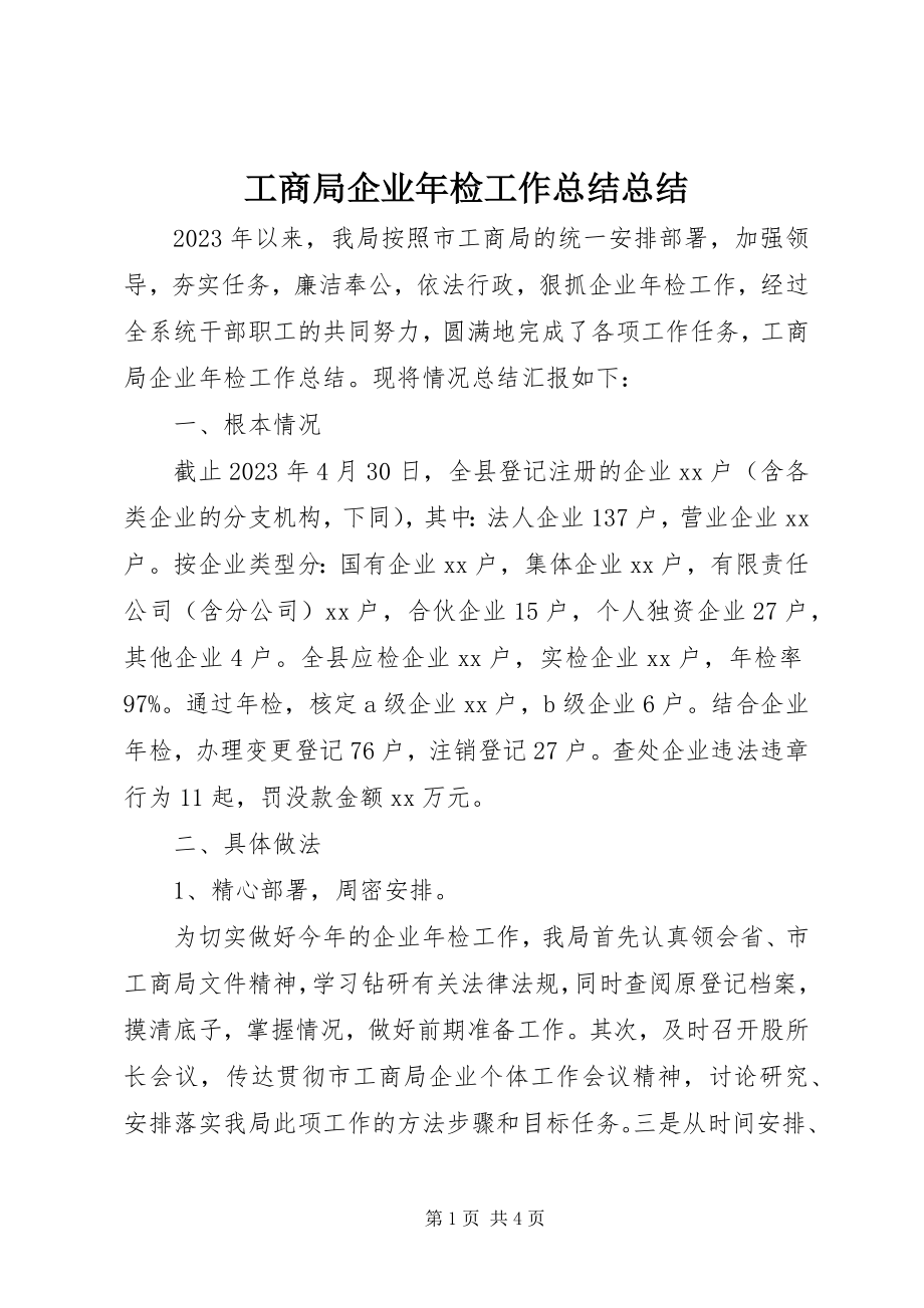 2023年工商局企业年检工作总结总结.docx_第1页