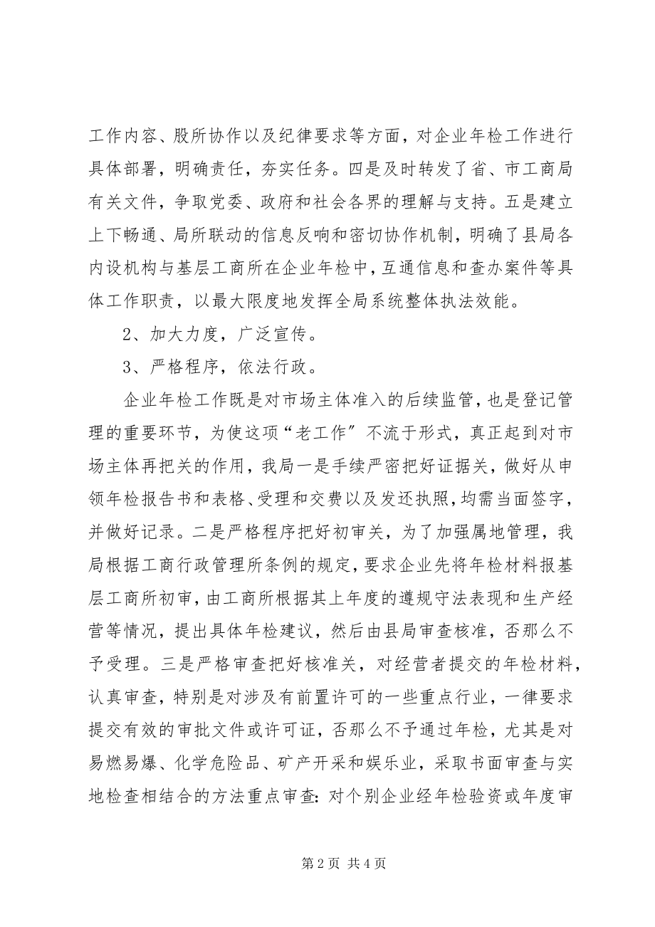 2023年工商局企业年检工作总结总结.docx_第2页