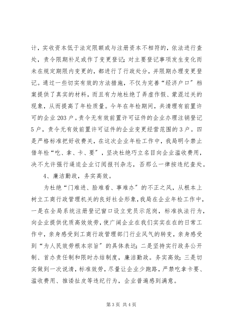 2023年工商局企业年检工作总结总结.docx_第3页