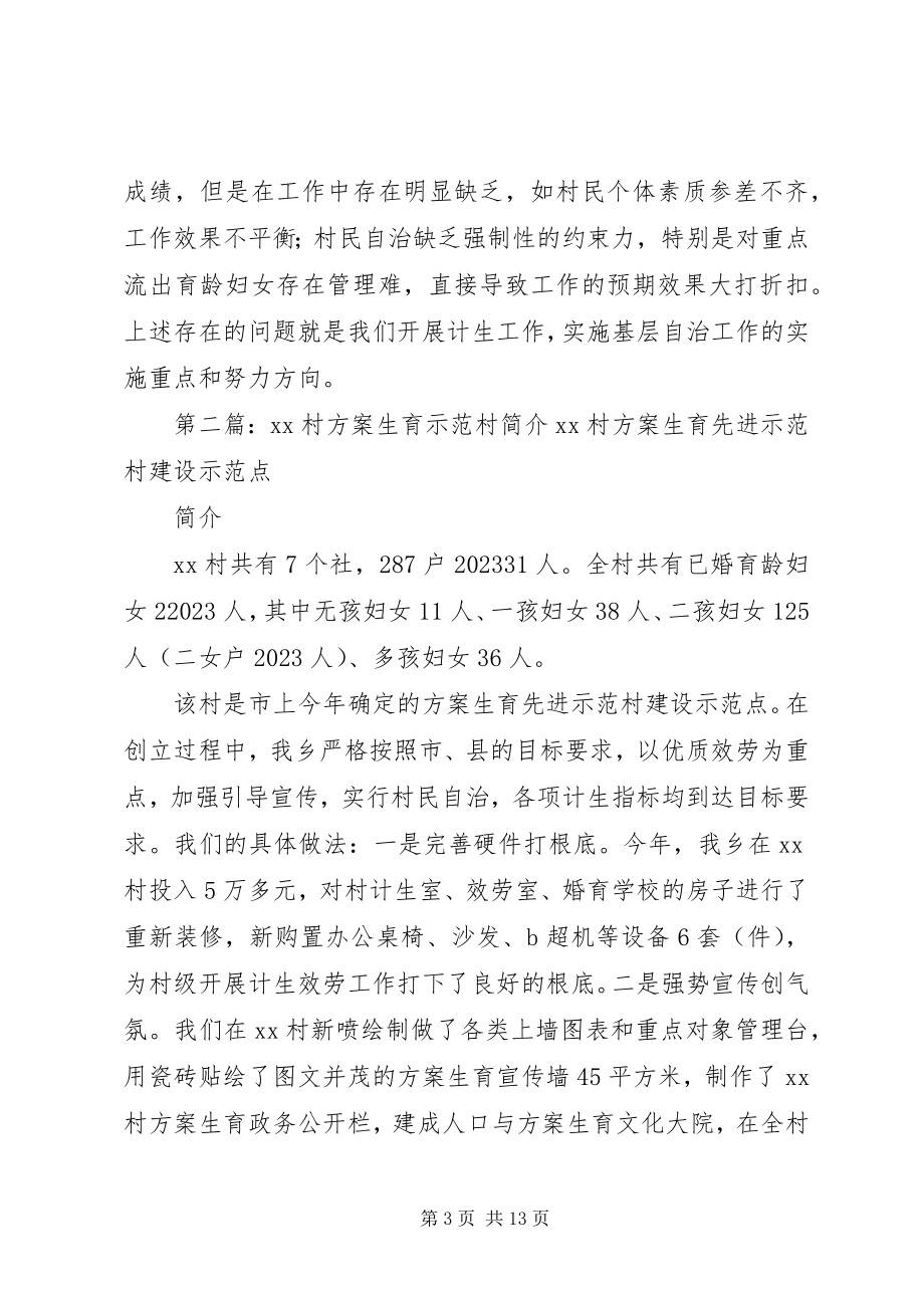 2023年计划生育示范村.docx_第3页