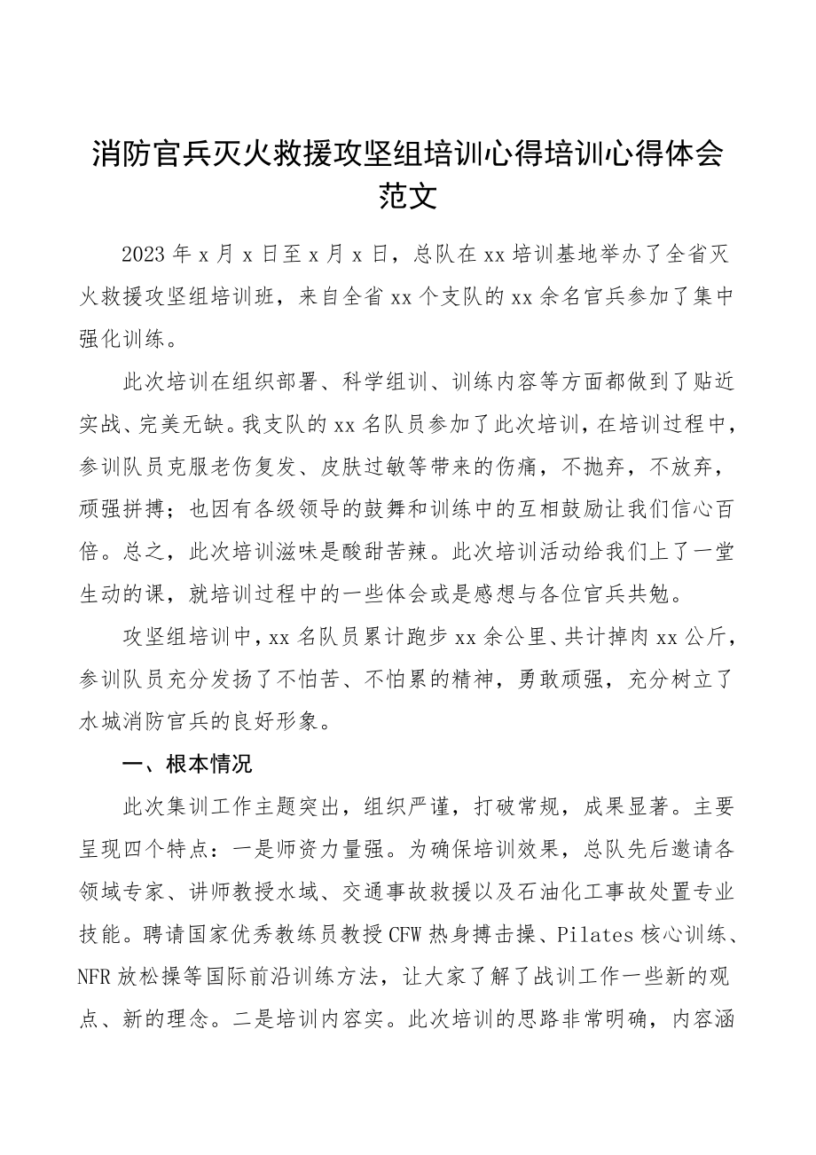 2023年消防培训心得消防官兵灭火救援攻坚组培训心得培训心得体会范文.doc_第1页