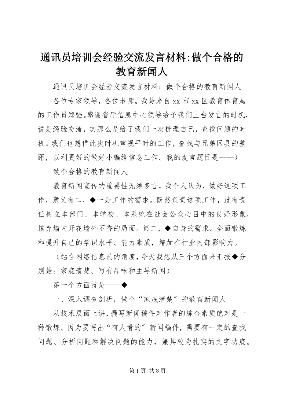 2023年通讯员培训会经验交流讲话材料做个合格的教育新闻人.docx_第1页