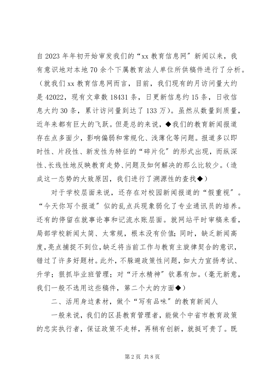 2023年通讯员培训会经验交流讲话材料做个合格的教育新闻人.docx_第2页