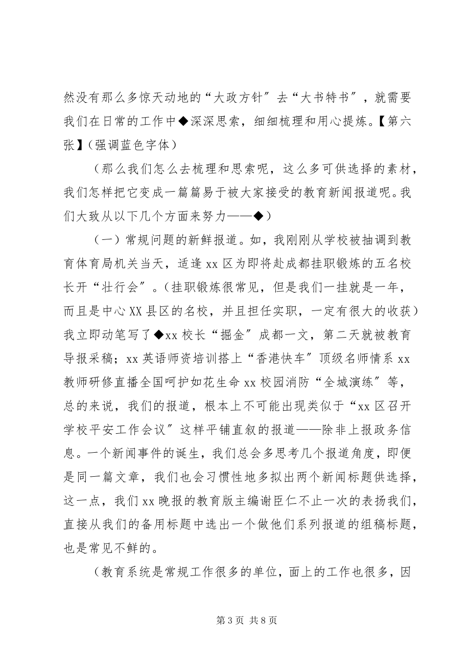 2023年通讯员培训会经验交流讲话材料做个合格的教育新闻人.docx_第3页