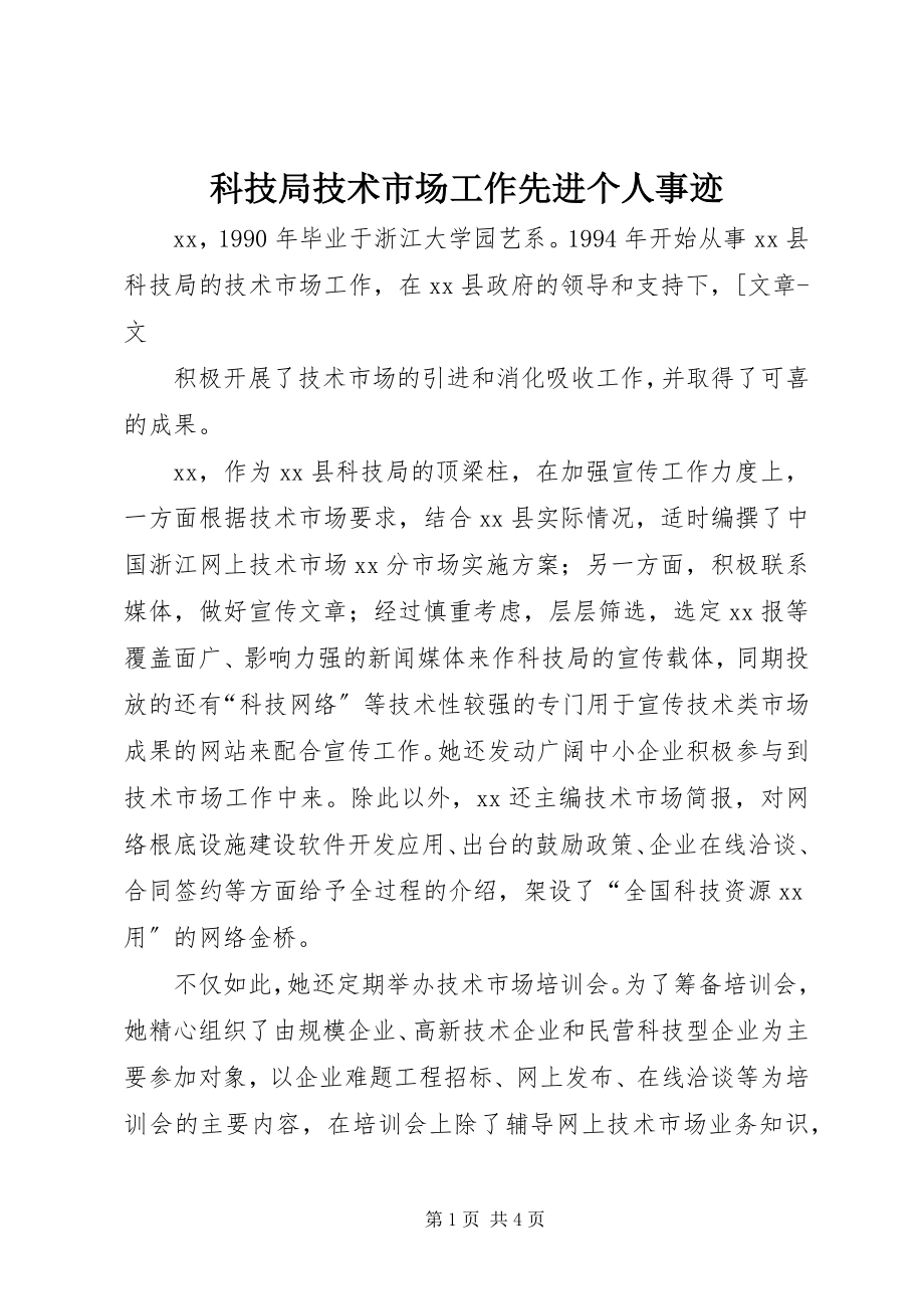 2023年科技局技术市场工作先进个人事迹.docx_第1页