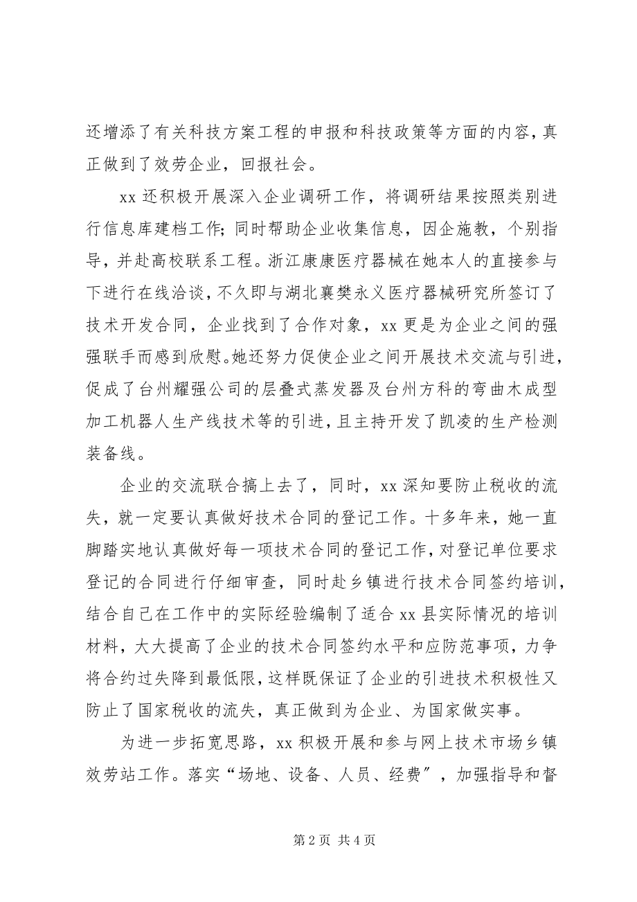 2023年科技局技术市场工作先进个人事迹.docx_第2页