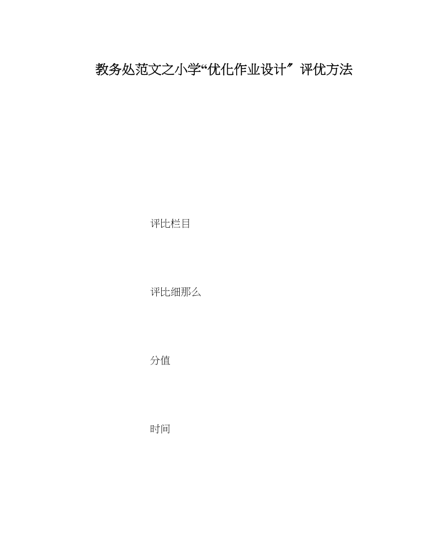 2023年教导处范文小学优化作业设计评优办法.docx_第1页