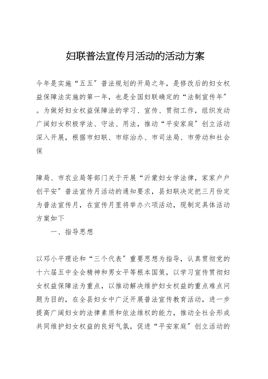 2023年妇联普法宣传月活动的活动方案 4.doc_第1页