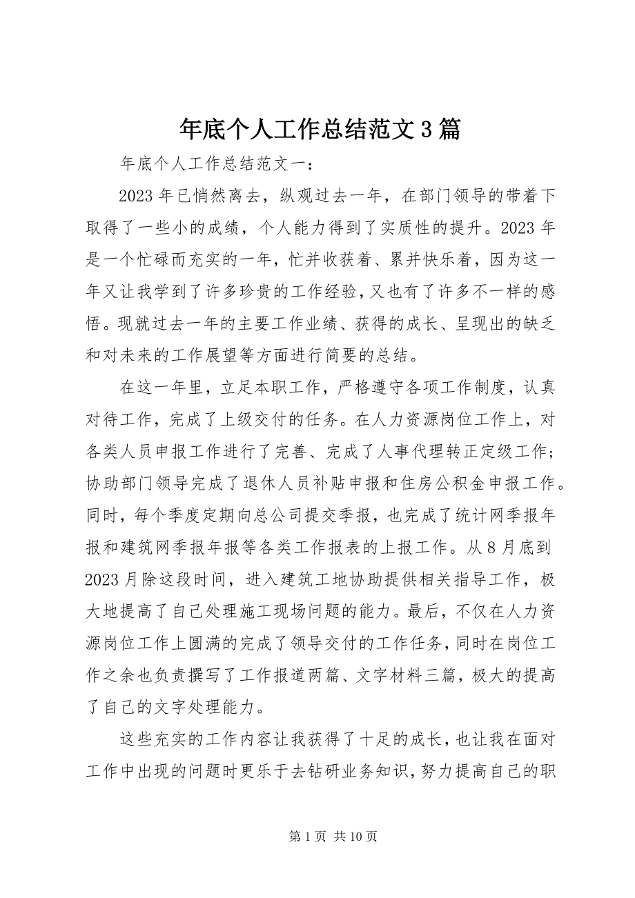 2023年底个人工作总结3篇.docx_第1页