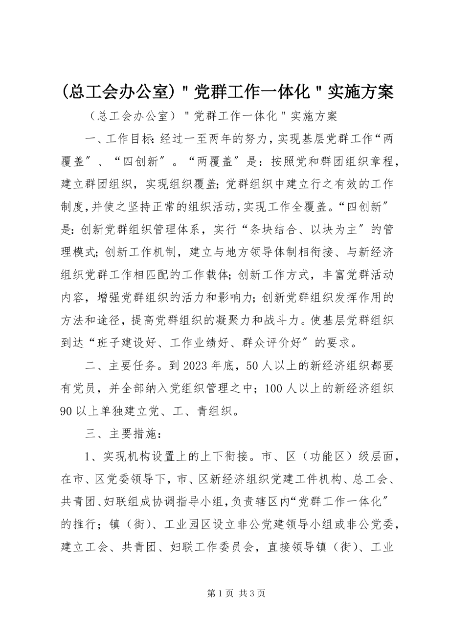 2023年总工会办公室＂党群工作一体化＂实施方案.docx_第1页