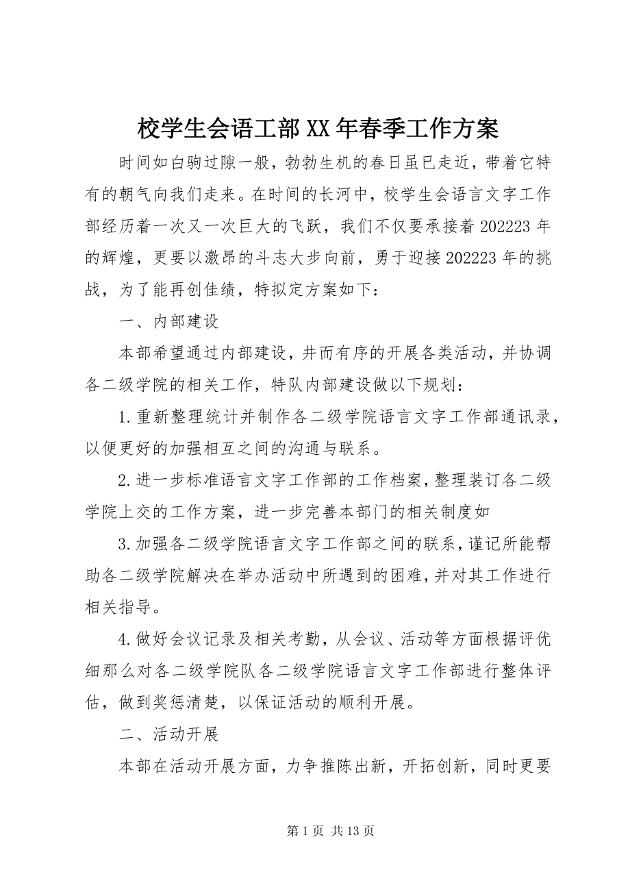 2023年校学生会语工部春季工作计划.docx_第1页