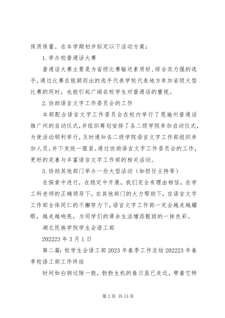 2023年校学生会语工部春季工作计划.docx_第2页