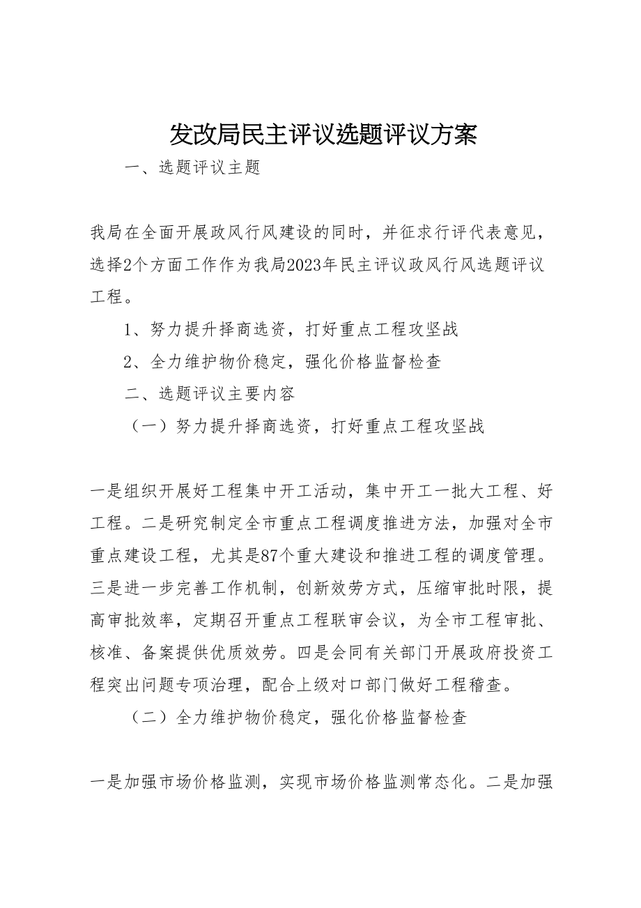 2023年发改局民主评议选题评议方案.doc_第1页