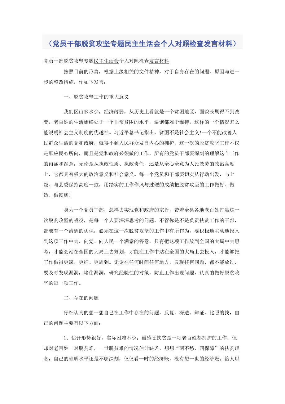 2023年党员干部脱贫攻坚民主生活会个人对照检查发言材料.docx_第1页