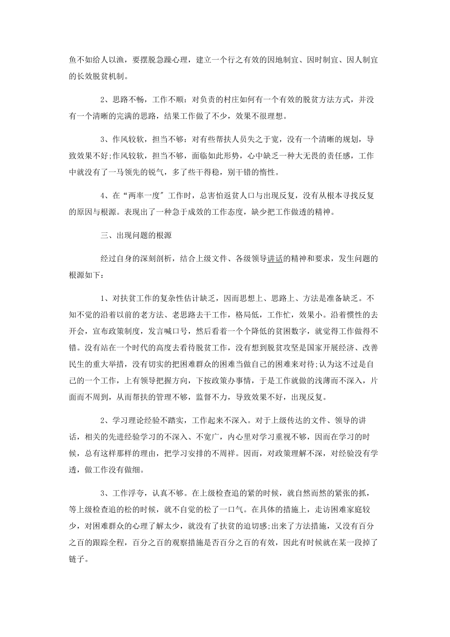 2023年党员干部脱贫攻坚民主生活会个人对照检查发言材料.docx_第2页