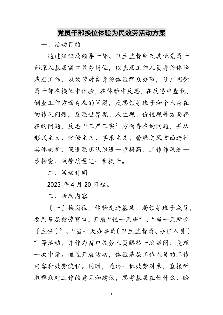 2023年党员干部换位体验为民服务活动方案范文.doc_第1页