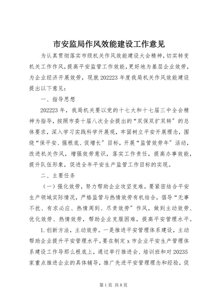 2023年市安监局作风效能建设工作意见.docx_第1页