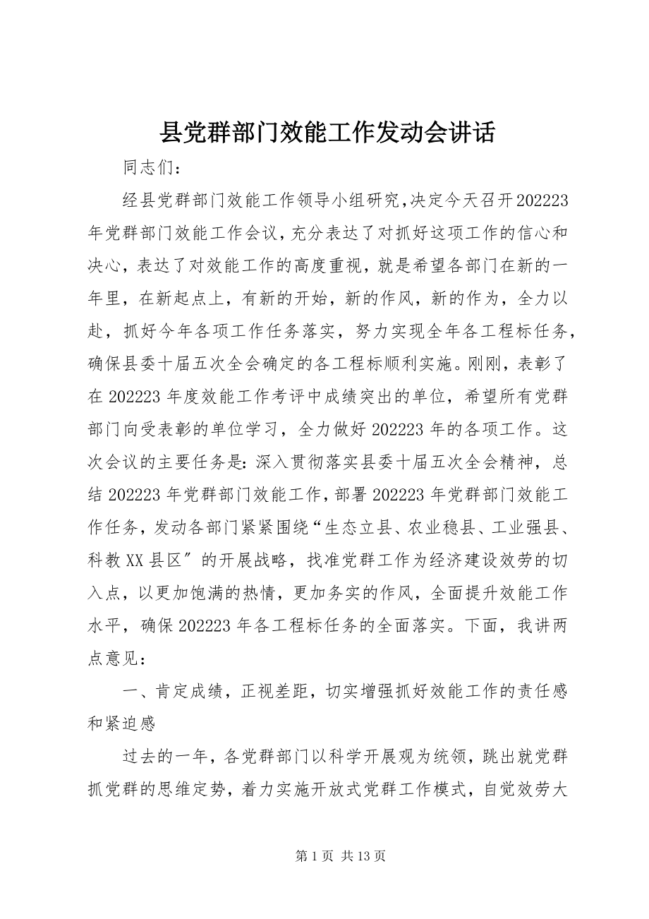 2023年县党群部门效能工作动员会致辞.docx_第1页