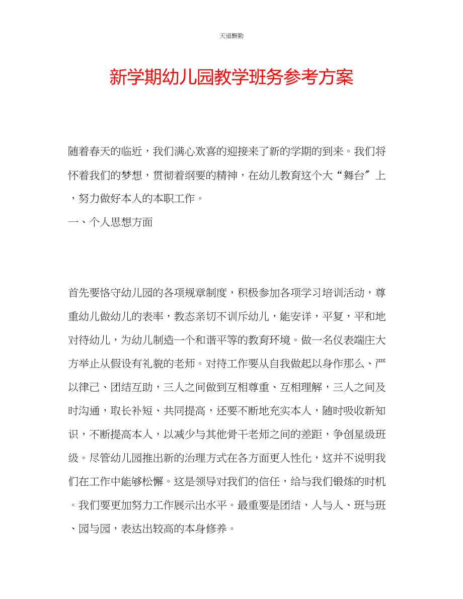 2023年新学期幼儿园教学班务计划.docx_第1页