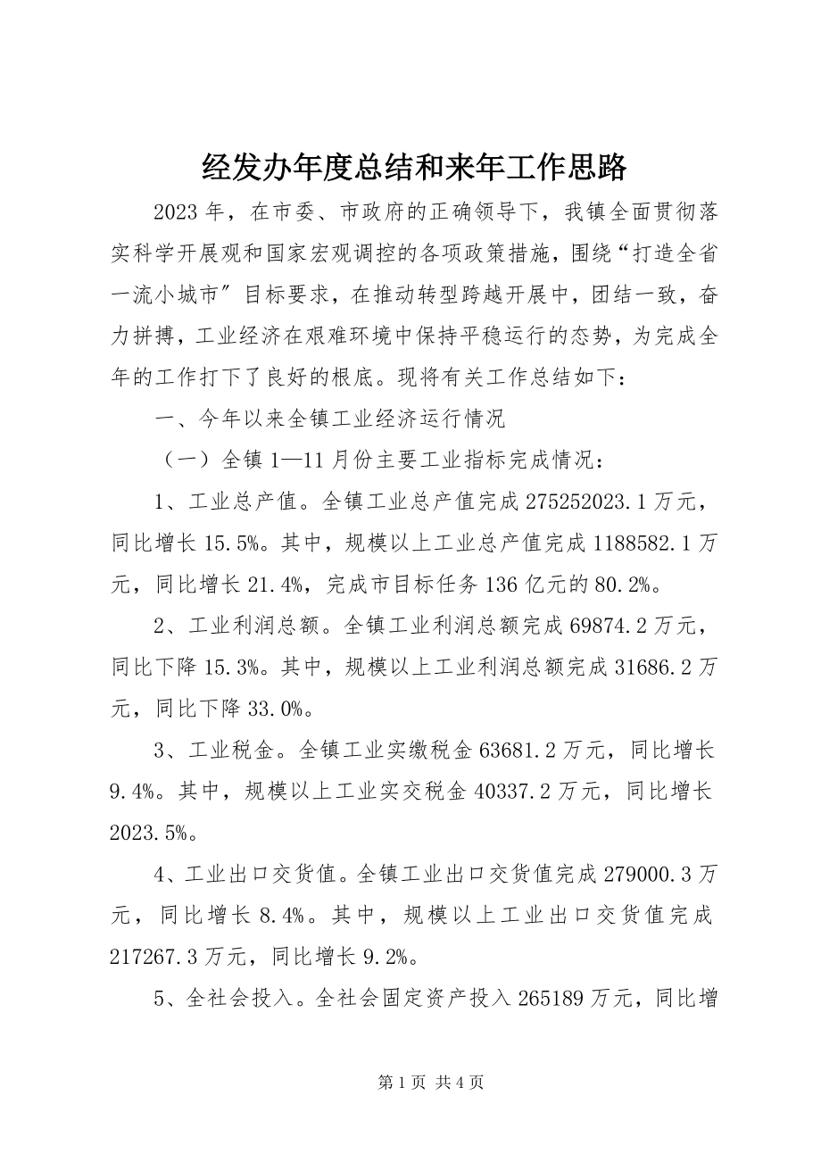 2023年经发办度总结和来工作思路.docx_第1页