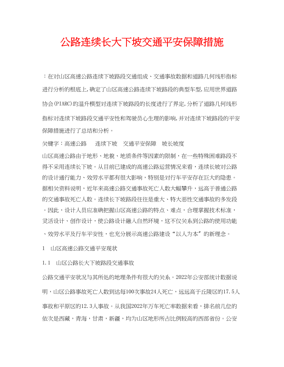 2023年《安全管理论文》之公路连续长大下坡交通安全保障措施.docx_第1页