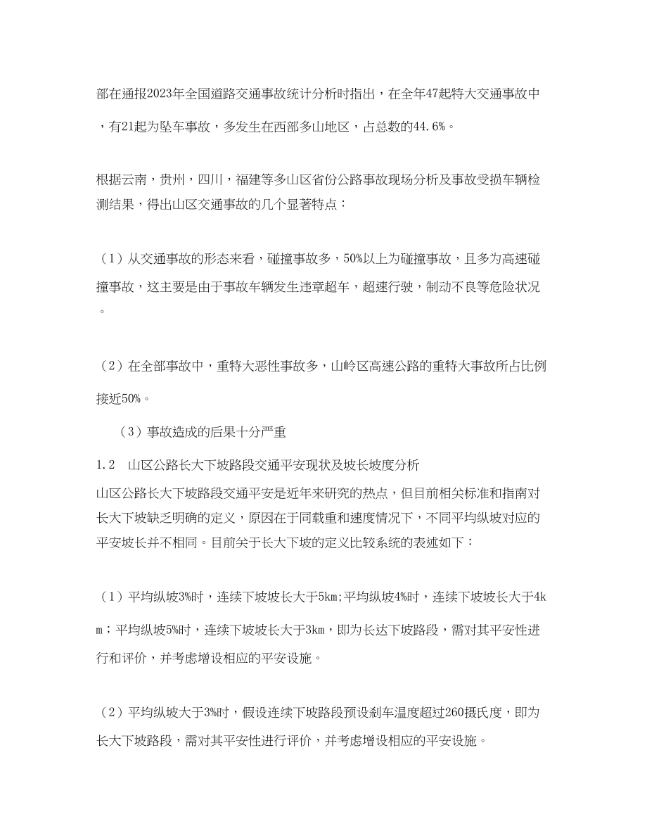 2023年《安全管理论文》之公路连续长大下坡交通安全保障措施.docx_第2页