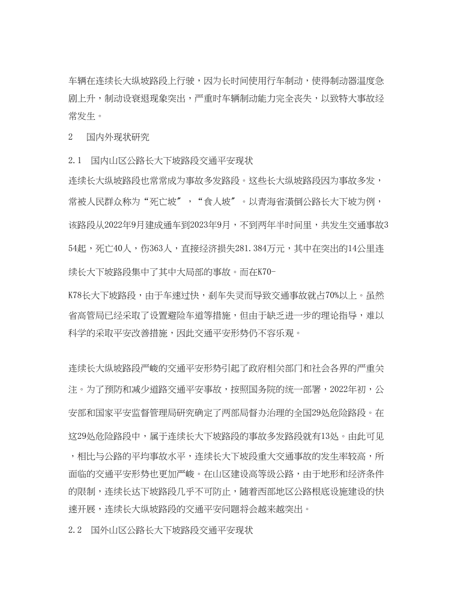 2023年《安全管理论文》之公路连续长大下坡交通安全保障措施.docx_第3页