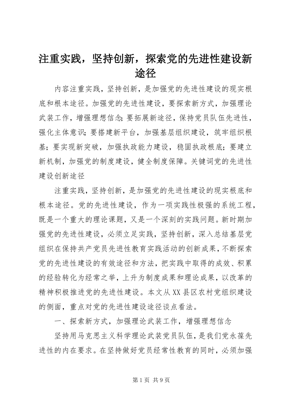 2023年注重实践坚持创新探索党的先进性建设新途径.docx_第1页