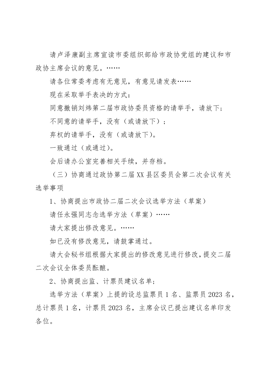 2023年常委会议主持词新编.docx_第2页