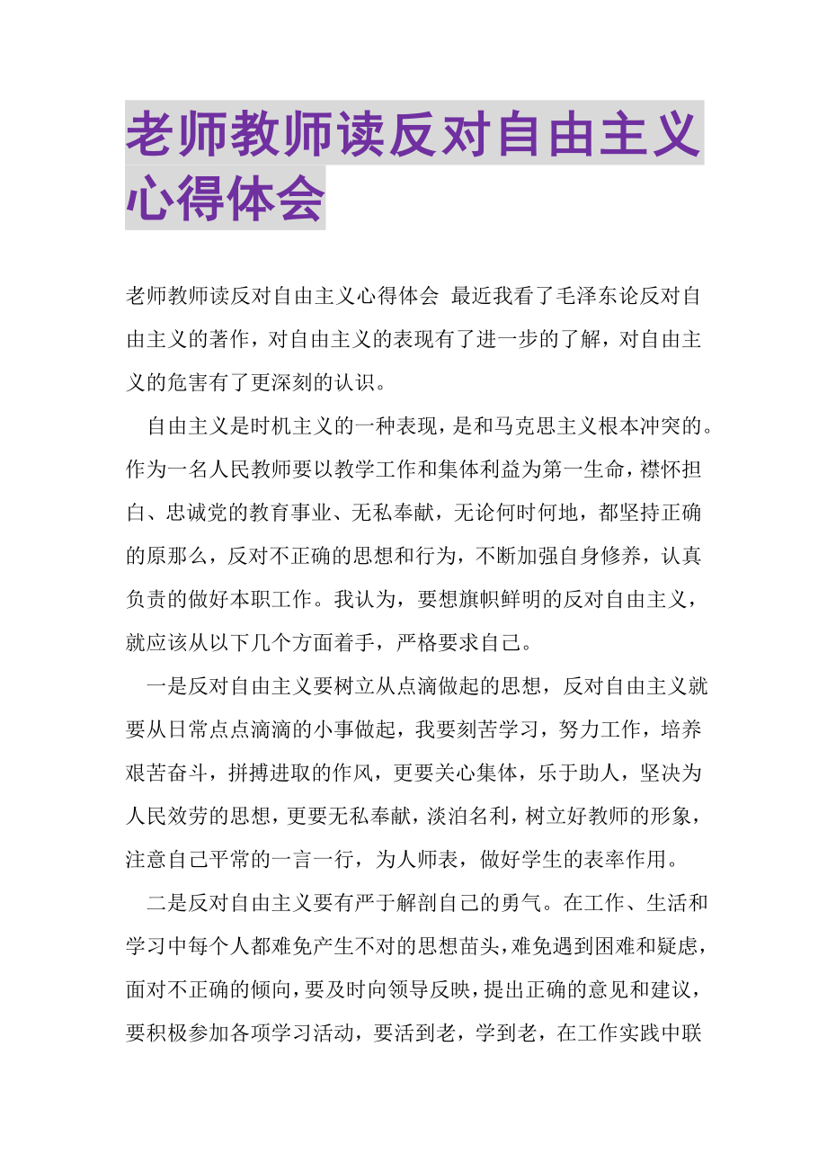 2023年老师教师读反对自由主义心得体会.doc_第1页