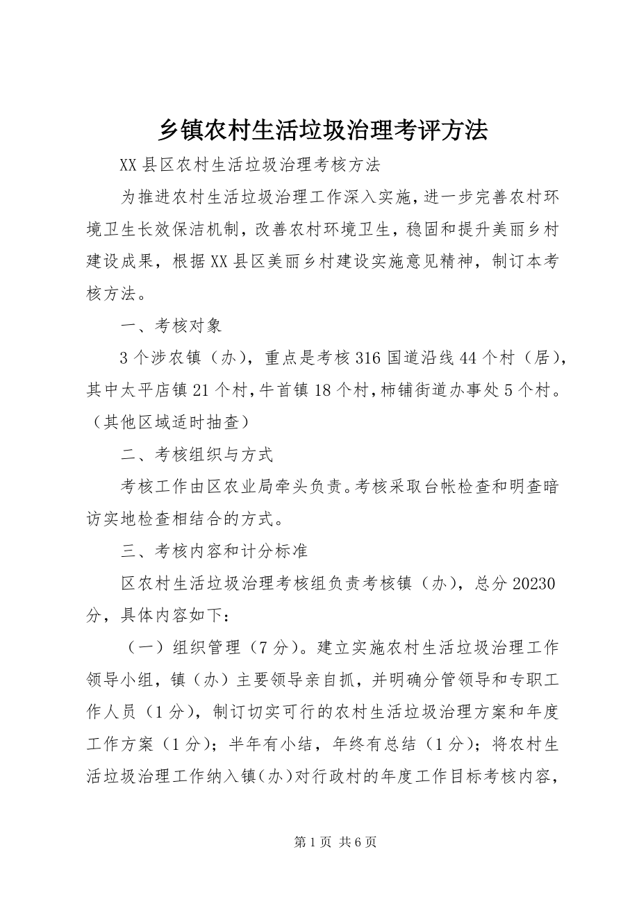 2023年乡镇农村生活垃圾治理考评办法.docx_第1页