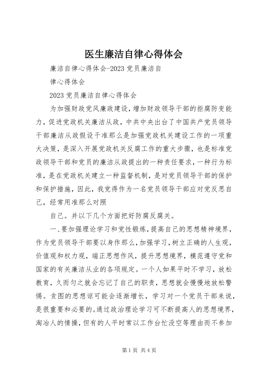 2023年医生廉洁自律心得体会.docx_第1页