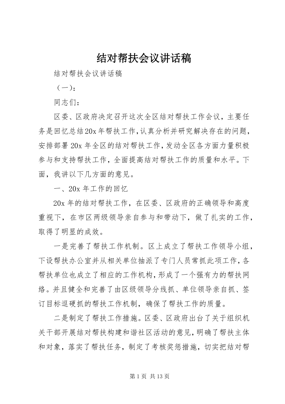 2023年结对帮扶会议致辞稿.docx_第1页