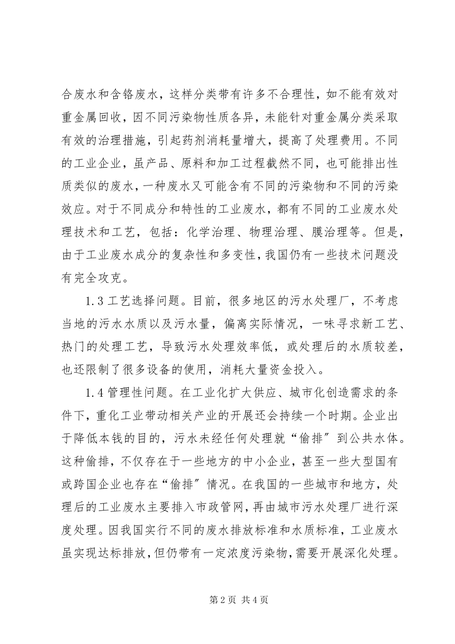 2023年工业废水处理问题及建议.docx_第2页