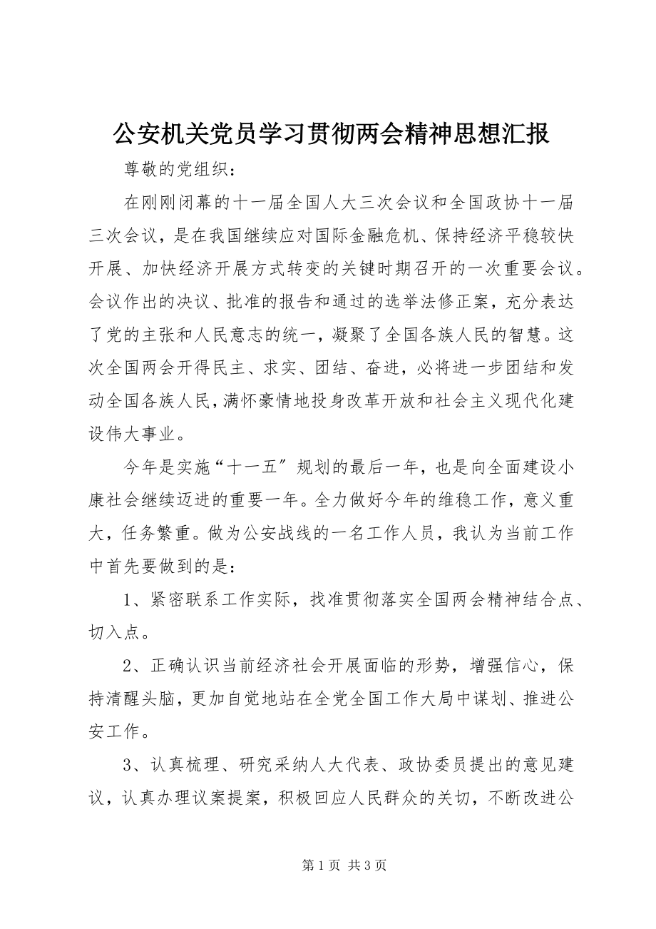 2023年公安机关党员学习贯彻两会精神思想汇报.docx_第1页