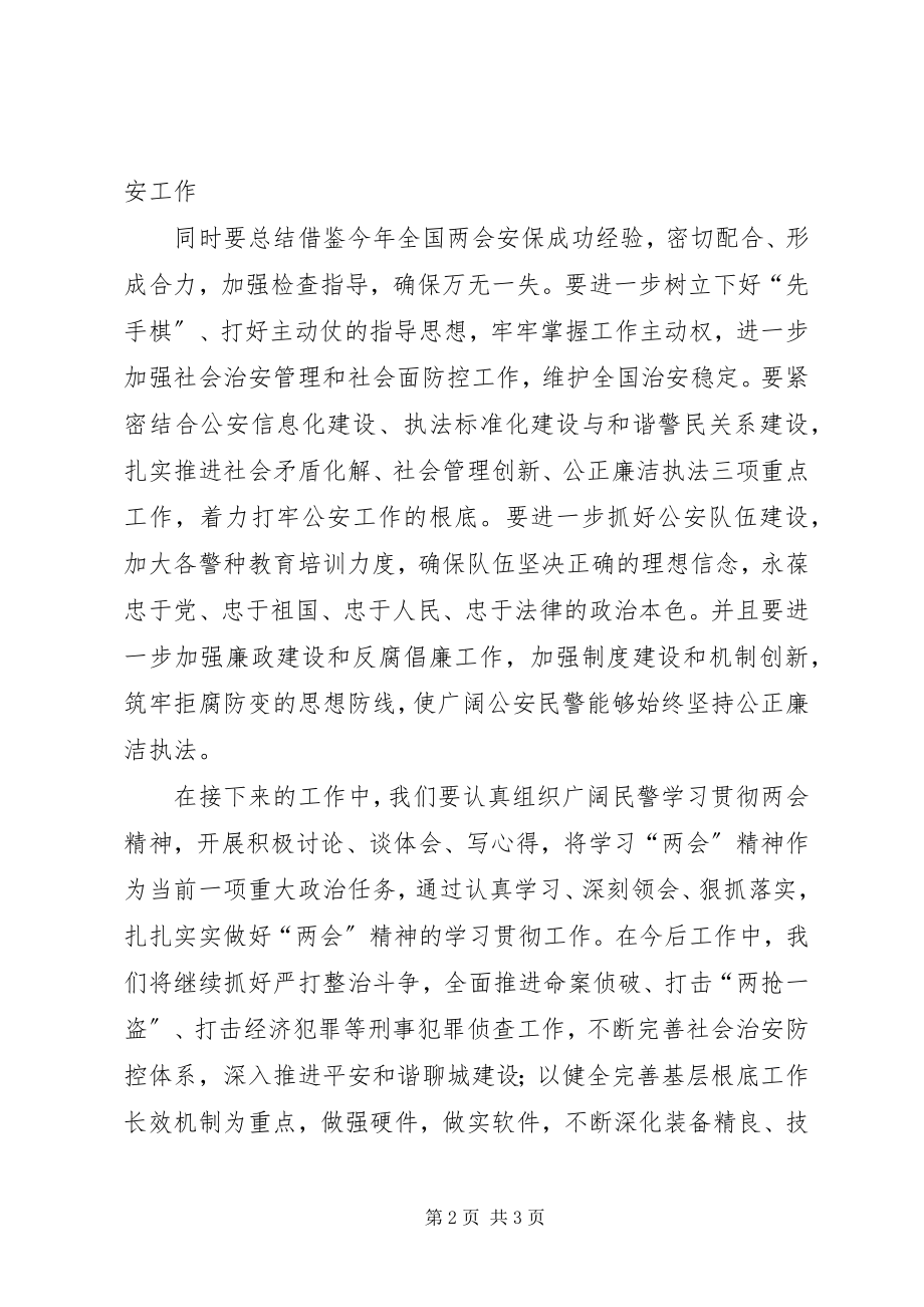 2023年公安机关党员学习贯彻两会精神思想汇报.docx_第2页